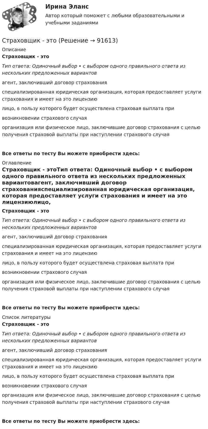      
            Описание
            Страховщик - этоТип ответа: Одиночный выбор • с выбором одного правильного ответа из нескольких предложенных вариантовагент, заключивший договор страхованияспециализированная юридическая организация, которая предоставляет услуги страхования и имеет на это лицензиюлицо, в пользу которого будет осуществлена страховая выплата привозникновении страхового случаяорганизация или физическое лицо, заключившие договор страхования с целью получения страховой выплаты при наступлении страхового случаяВсе ответы по тесту Вы можете приобрести здесь:  
            Оглавление
            Страховщик - этоТип ответа: Одиночный выбор • с выбором одного правильного ответа из нескольких предложенных вариантовагент, заключивший договор страхованияспециализированная юридическая организация, которая предоставляет услуги страхования и имеет на это лицензиюлицо, в пользу которого будет осуществлена страховая выплата привозникновении страхового случаяорганизация или физическое лицо, заключившие договор страхования с целью получения страховой выплаты при наступлении страхового случаяВсе ответы по тесту Вы можете приобрести здесь:  
            Список литературы
            Страховщик - этоТип ответа: Одиночный выбор • с выбором одного правильного ответа из нескольких предложенных вариантовагент, заключивший договор страхованияспециализированная юридическая организация, которая предоставляет услуги страхования и имеет на это лицензиюлицо, в пользу которого будет осуществлена страховая выплата привозникновении страхового случаяорганизация или физическое лицо, заключившие договор страхования с целью получения страховой выплаты при наступлении страхового случаяВсе ответы по тесту Вы можете приобрести здесь:  
            
            
            Страховщик - акционерное общество «Вест» - заключил с граж­данином Седовым договор страхования его жизни и здоровья. По условиям договора страховая выплата должна быть произведена в случае смерти или заболевания, указанного в перечнеСтраховщик - этоСтраховые организации с иностранными инвестициями могут выступать в качестве страховщиков на российском страховом рынке, если имеют долю иностранных инвесторов в своем уставном капитале более …Стрельцов, уезжая в отпуск, передал велосипед Судакову, разрешил пользоваться им, а в случае поломки велел отремонтировать за свой счет. Какие правомочия приобрел Судаков? Имеются ли различия в объеме правомочий Судакова и Стрельцова?Стресс. Адаптация к стрессуСтресс вреден для здоровья. Известно, что под воздействием стресса увеличивается риск заболеванийСтресс как универсальный фактор риска [Ответы]Страховое право СИНЕРГИЯСтраховое право СИНЕРГИЯСтраховое право Страхование Страховое законодательство на 100 балловСтраховое право (тест с ответами Синергия) 56 вопросовСтраховой компании, специализирующейся целиком на перестраховочной деятельности, …Страховой полис, его видыСтраховой рынок выполняет функцию … (выберите два варианта)