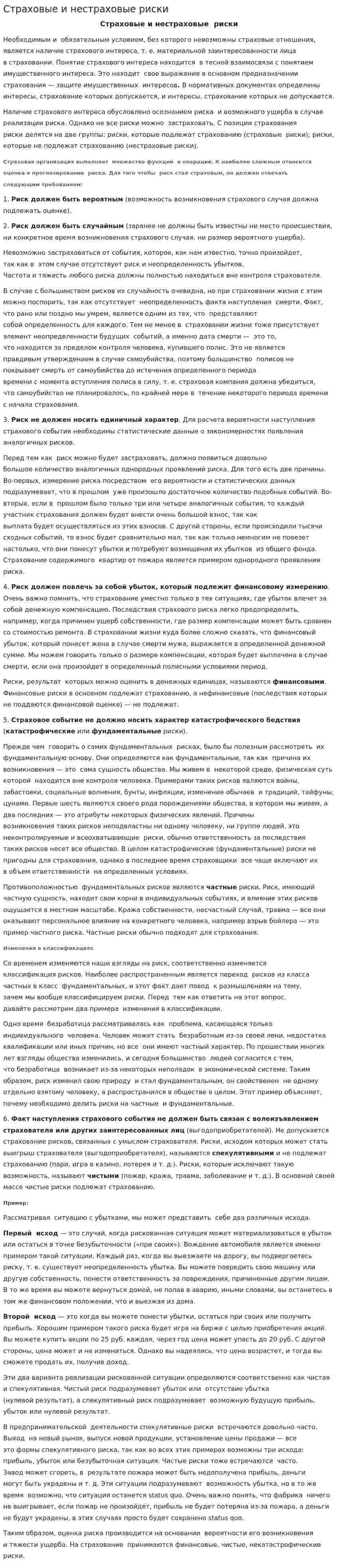 Страховые и нестраховые риски