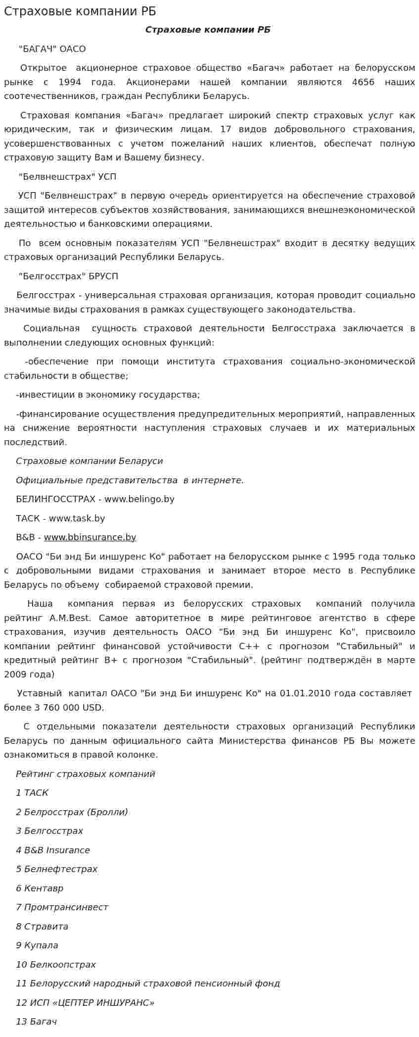 Страховые компании РБ