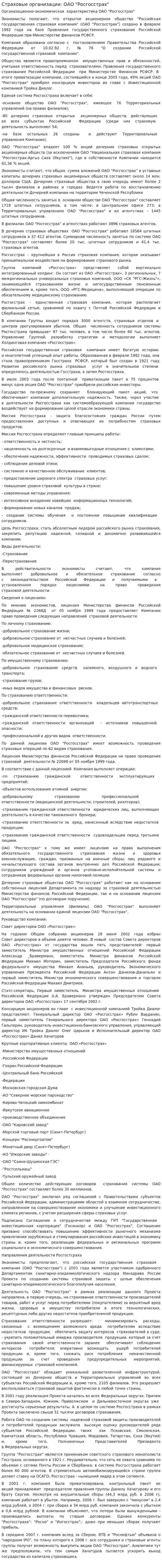 Страховые организации: ОАО "Росгосстрах"