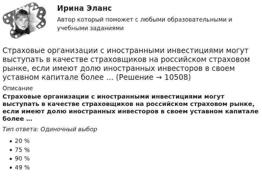      
          Описание
          Страховые организации с иностранными инвестициями могут выступать в качестве страховщиков на российском страховом рынке, если имеют долю иностранных инвесторов в своем уставном капитале более …Тип ответа: Одиночный выбор20 %75 %90 %49 %  
            
            
            Страховщик - этоСтраховые организации с иностранными инвестициями могут выступать в качестве страховщиков на российском страховом рынке, если имеют долю иностранных инвесторов в своем уставном капитале более …Стрельцов, уезжая в отпуск, передал велосипед Судакову, разрешил пользоваться им, а в случае поломки велел отремонтировать за свой счет. Какие правомочия приобрел Судаков? Имеются ли различия в объеме правомочий Судакова и Стрельцова?Стресс. Адаптация к стрессуСтресс вреден для здоровья. Известно, что под воздействием стресса увеличивается риск заболеванийСтресс как универсальный фактор риска [Ответы]Стресс это состояние организма, когда он находится в напряжении при воздействии различных факторов окружающей средыСтраховое право СИНЕРГИЯСтраховое право Страхование Страховое законодательство на 100 балловСтраховое право (тест с ответами Синергия) 56 вопросовСтраховой компании, специализирующейся целиком на перестраховочной деятельности, …Страховой полис, его видыСтраховой рынок выполняет функцию … (выберите два варианта)Страховой случай – это