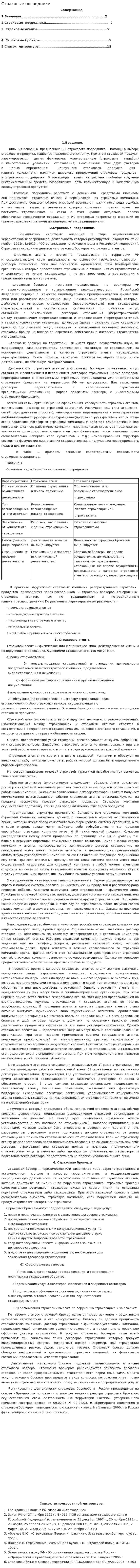 Страховые посредники. 4