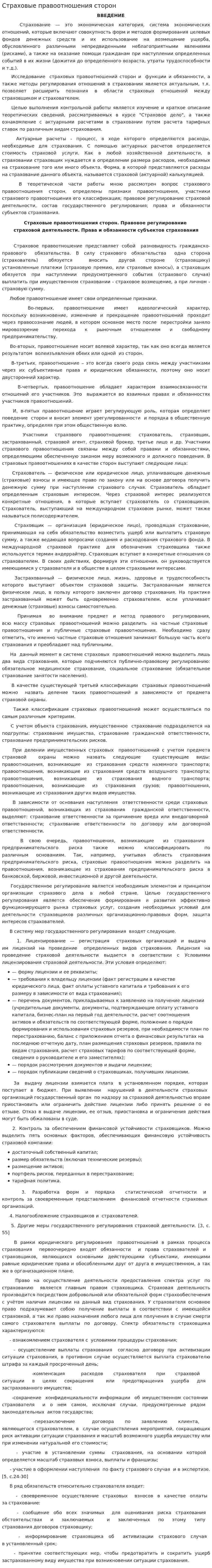 Страховые правоотношения сторон