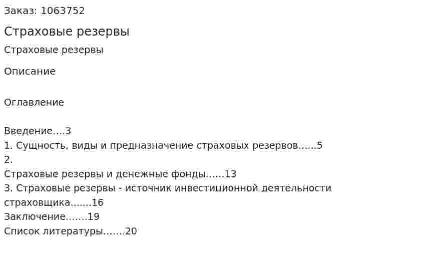 Страховые резервы (реферат) 
