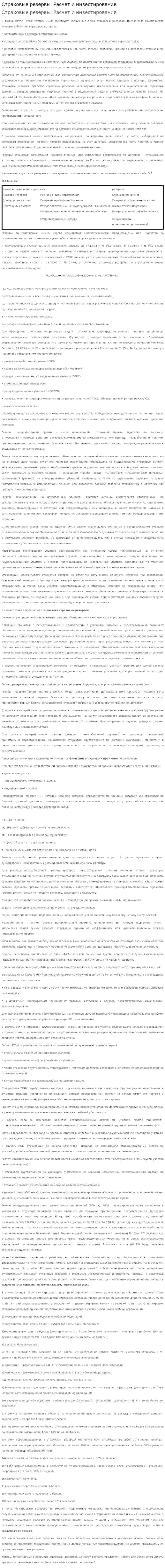 Страховые резервы. Расчет и инвестирование