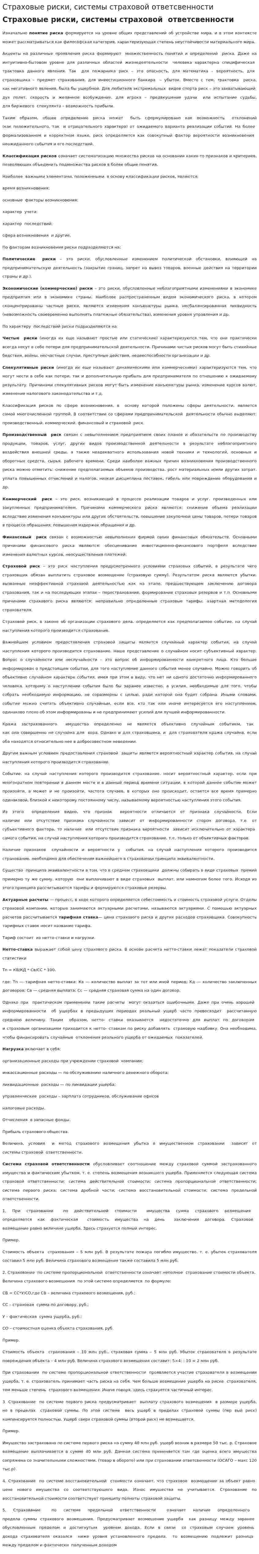 Страховые риски, системы страховой ответсвенности
