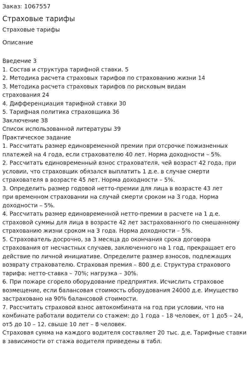 Страховые тарифы (курсовая работа) 