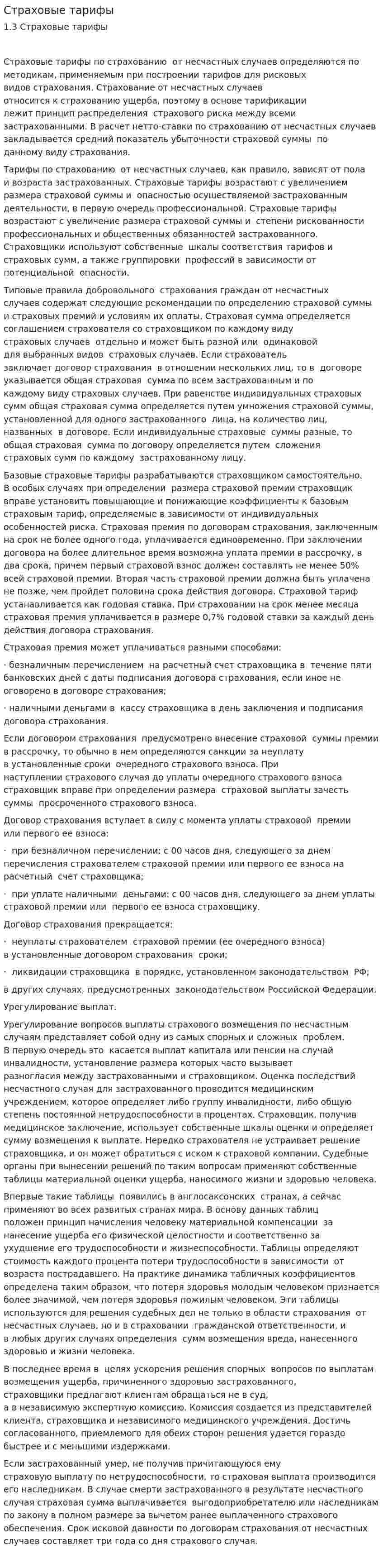 Страховые тарифы