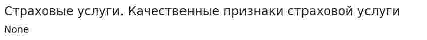 Страховые услуги. Качественные признаки страховой услуги
