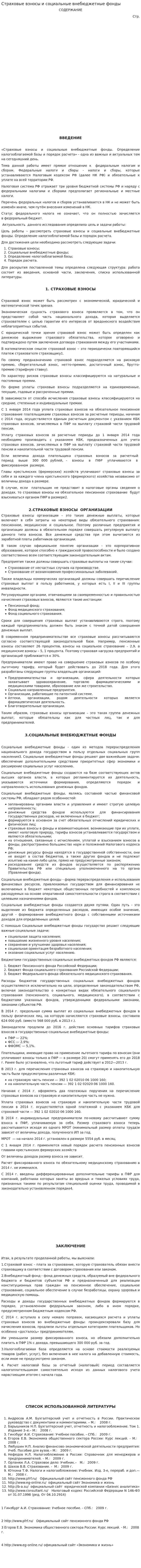Страховые взносы и социальные внебюджетные фонды