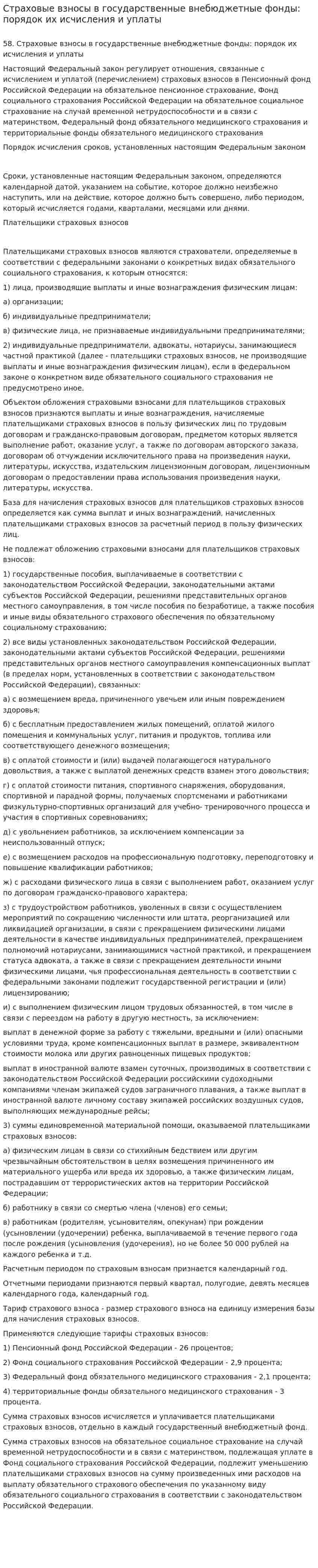 Страховые взносы в государственные внебюджетные фонды: порядок их исчисления и уплаты