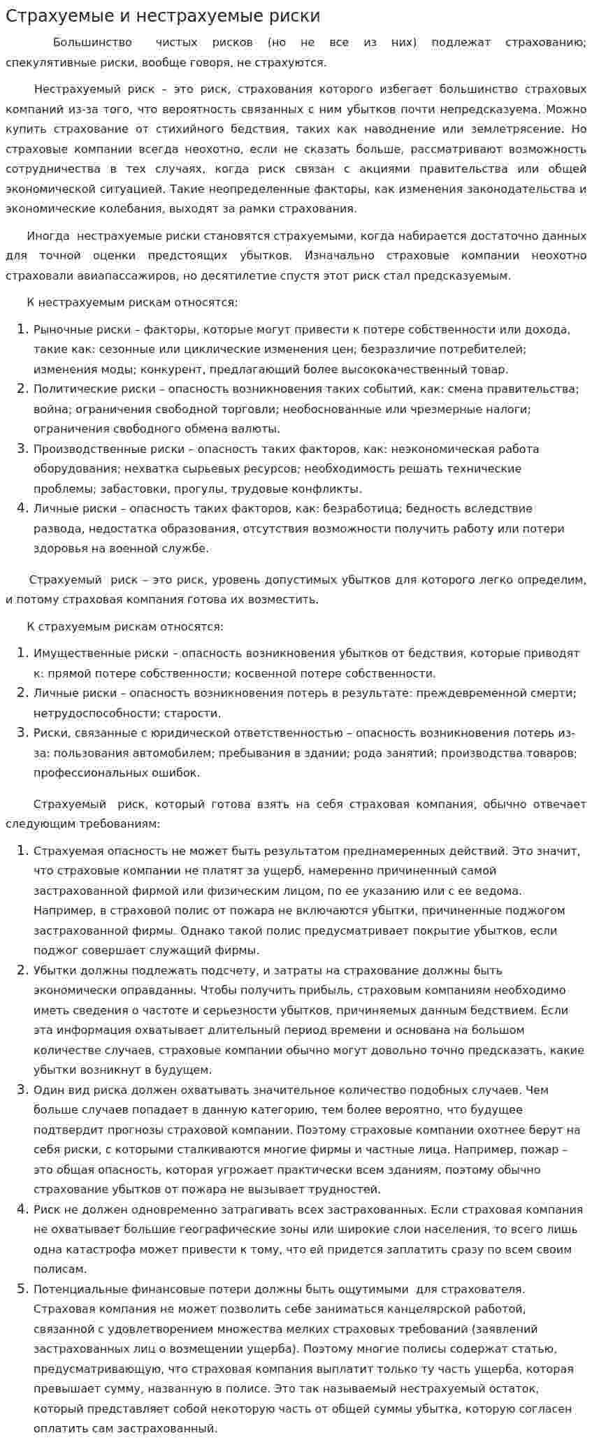 Страхуемые и нестрахуемые риски