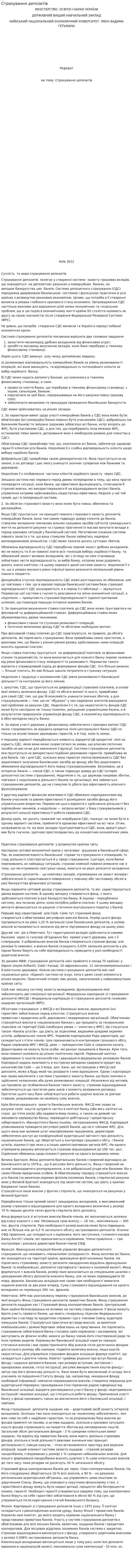 Страхування депозитів