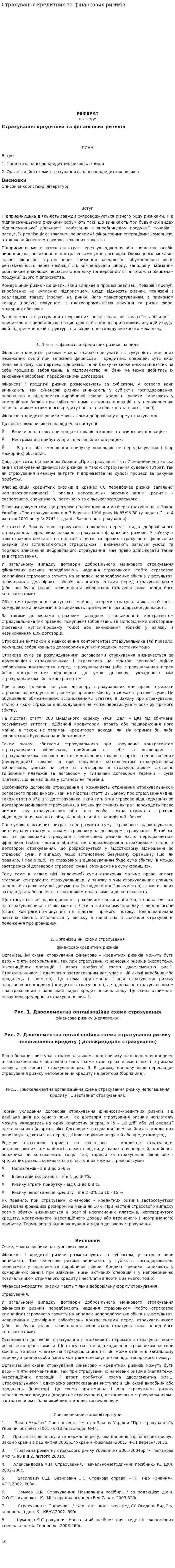 Страхування кредитних та фінансових ризиків. 2