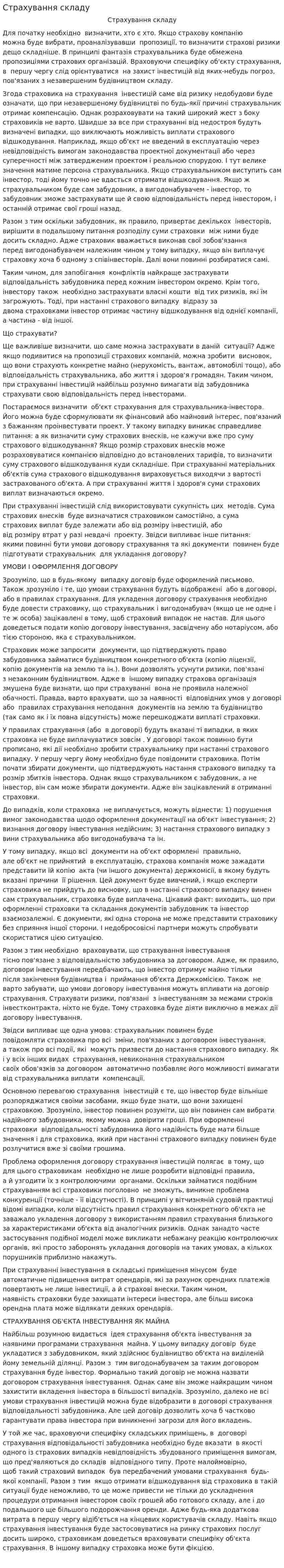 Страхування складу