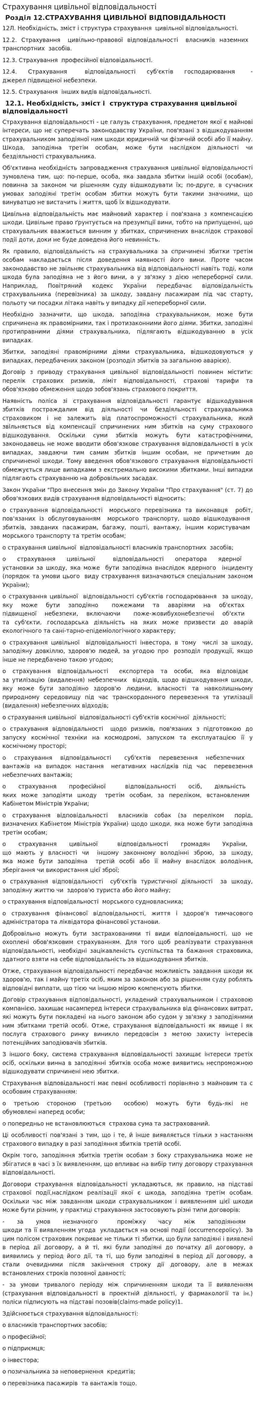Страхування цивільної відповідальності