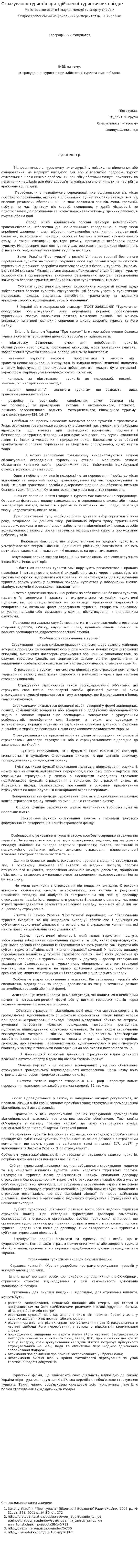 Страхування туристів при здійсненні туристичних поїздок