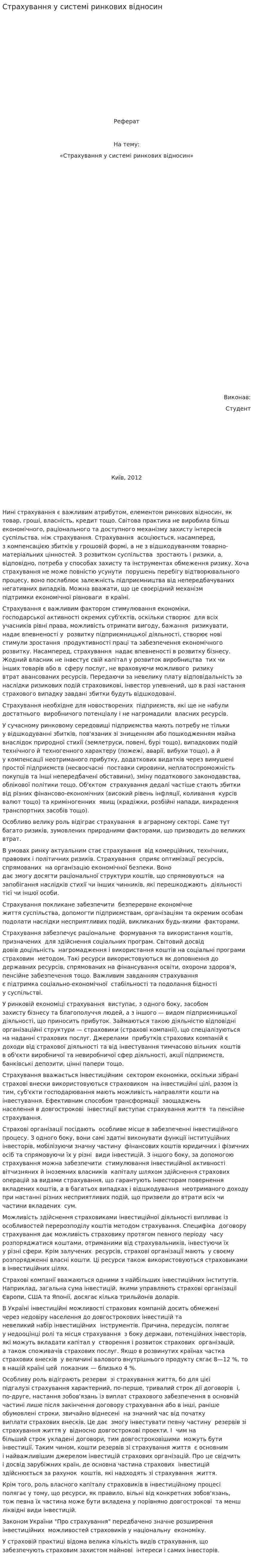 Страхування у системі ринкових відносин