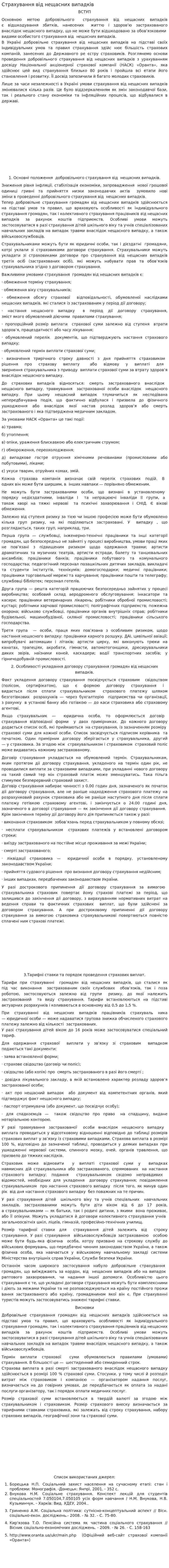 Страхування від нещасних випадків