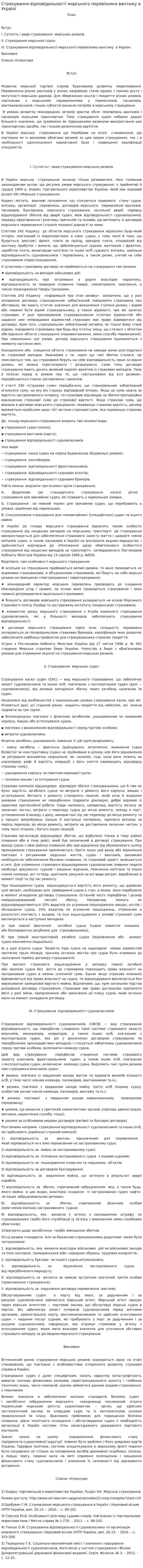 Страхування відповідальності морського перевізника вантажу в Україні