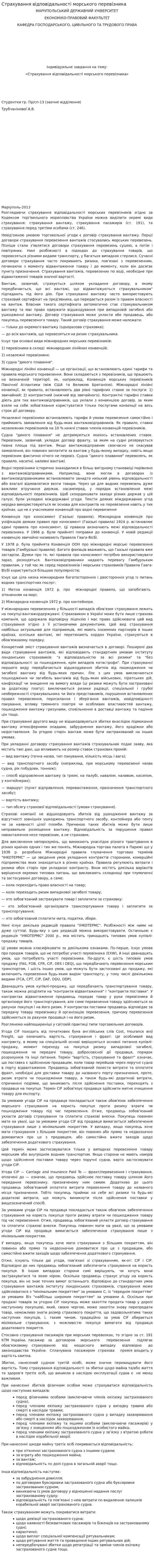 Страхування відповідальності морського перевізника