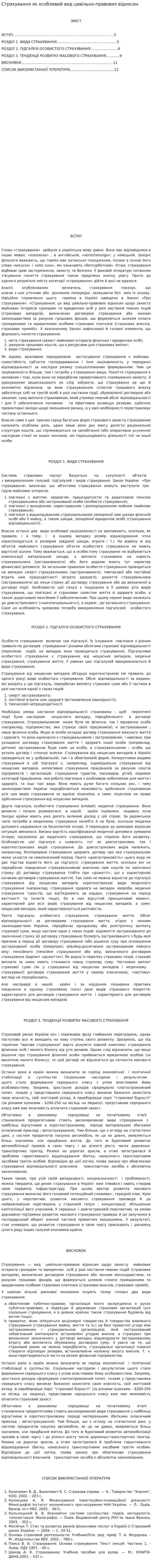 Страхування як особливий вид цивільно-правових відносин