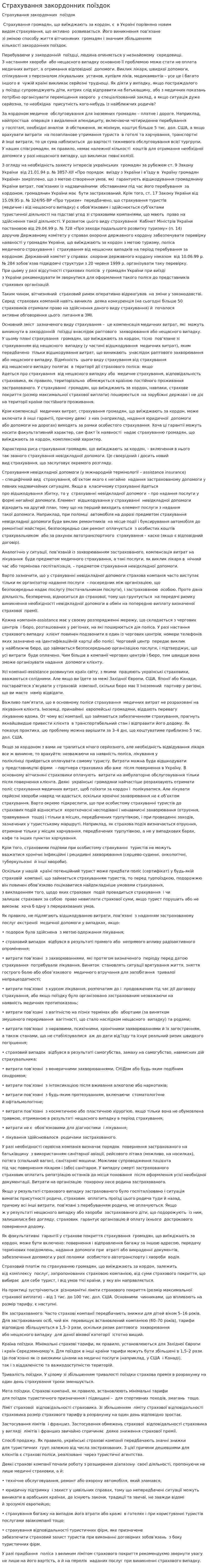 Страхування закордонних поїздок