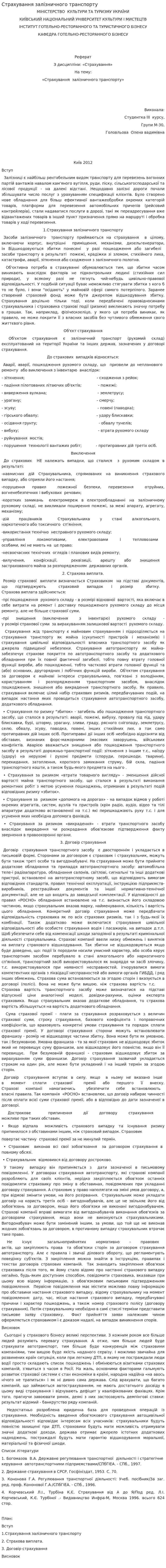 Страхування залізничного транспорту