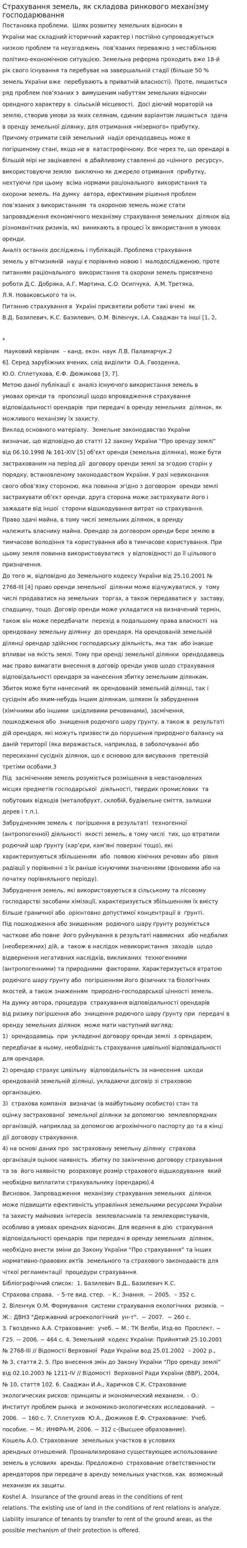 Страхування земель, як складова ринкового механiзму господарювання