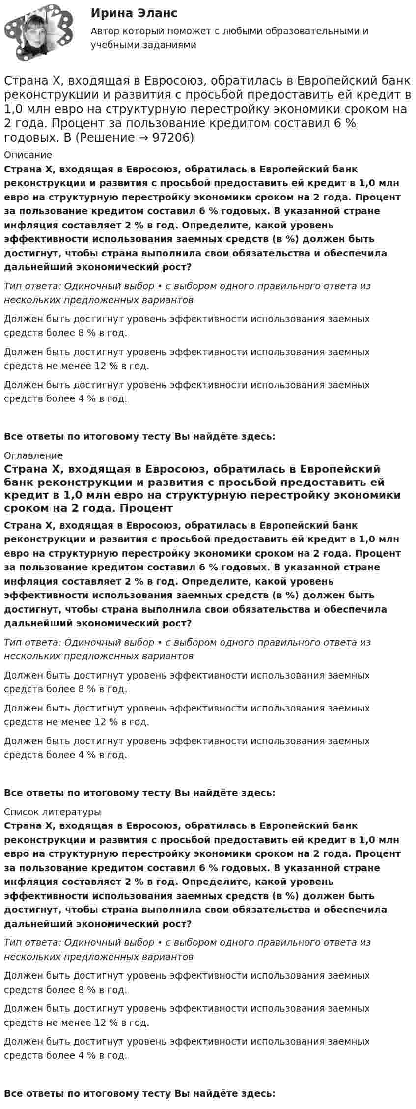      
            Описание
            Страна Х, входящая в Евросоюз, обратилась в Европейский банк реконструкции и развития с просьбой предоставить ей кредит в 1,0 млн евро на структурную перестройку экономики сроком на 2 года. Процент за пользование кредитом составил 6 % годовых. В указанной стране инфляция составляет 2 % в год. Определите, какой уровень эффективности использования заемных средств (в %) должен быть достигнут, чтобы страна выполнила свои обязательства и обеспечила дальнейший экономический рост?Тип ответа: Одиночный выбор • с выбором одного правильного ответа из нескольких предложенных вариантовДолжен быть достигнут уровень эффективности использования заемных средств более 8 % в год.Должен быть достигнут уровень эффективности использования заемных средств не менее 12 % в год.Должен быть достигнут уровень эффективности использования заемных средств более 4 % в год. Все ответы по итоговому тесту Вы найдёте здесь:  
            Оглавление
            Страна Х, входящая в Евросоюз, обратилась в Европейский банк реконструкции и развития с просьбой предоставить ей кредит в 1,0 млн евро на структурную перестройку экономики сроком на 2 года. Процент за пользование кредитом составил 6 % годовых. В указанной стране инфляция составляет 2 % в год. Определите, какой уровень эффективности использования заемных средств (в %) должен быть достигнут, чтобы страна выполнила свои обязательства и обеспечила дальнейший экономический рост?Тип ответа: Одиночный выбор • с выбором одного правильного ответа из нескольких предложенных вариантовДолжен быть достигнут уровень эффективности использования заемных средств более 8 % в год.Должен быть достигнут уровень эффективности использования заемных средств не менее 12 % в год.Должен быть достигнут уровень эффективности использования заемных средств более 4 % в год. Все ответы по итоговому тесту Вы найдёте здесь:  
            Список литературы
            Страна Х, входящая в Евросоюз, обратилась в Европейский банк реконструкции и развития с просьбой предоставить ей кредит в 1,0 млн евро на структурную перестройку экономики сроком на 2 года. Процент за пользование кредитом составил 6 % годовых. В указанной стране инфляция составляет 2 % в год. Определите, какой уровень эффективности использования заемных средств (в %) должен быть достигнут, чтобы страна выполнила свои обязательства и обеспечила дальнейший экономический рост?Тип ответа: Одиночный выбор • с выбором одного правильного ответа из нескольких предложенных вариантовДолжен быть достигнут уровень эффективности использования заемных средств более 8 % в год.Должен быть достигнут уровень эффективности использования заемных средств не менее 12 % в год.Должен быть достигнут уровень эффективности использования заемных средств более 4 % в год. Все ответы по итоговому тесту Вы найдёте здесь:  
            
            
            Страна, в которой впервые возникли общественные настроения, направленные на борьбу против предварительной цензуры, -... Страна Х, входящая в Евросоюз, обратилась в Европейский банк реконструкции и развития с просьбой предоставить ей кредит в 1,0 млн евро на структурную перестройку экономики сроком на 2 года. Процент за пользование кредитом составил 6 % годовых. В стратегии дневной торговли на Форексе и советы. сборник эссе по форексуСтратегии жизнестойкости - контрольнаяСтратегии и последовательность выхода на международный рынокСтратегии, которые позволяют достичь конкурентных преимуществ на рынке на основе выбора эффективной политики по отношению к конкурентам, – это … стратегии Стратегии преодоления стрессовых ситуаций беременными женщинами с разным уровнем жизнестойкостиС точки зрения системы международного права, уголовное право представляет собой …Стояки необходимо прокладывать вертикально, отклонение не должно превышать:Стоячая волна образована наложением двух бегущих волн с длиной волны lambda=3 м, скоростью v_волн=1,2 м/с и амплитудой A=7,5 см, при этом отражение происходит от менее плотной среды. Найти координаты пучностей стоячей волны, а также написать уравнениСтоячая волна образована наложением двух бегущих волн с длиной волны lambda=3 м, скоростью v_волн=1,2 м/с и амплитудой A=7,5 см, при этом отражение происходит от менее плотной среды. Найти координаты узлов стоячей волны, а также написать уравнение стСтоячая волна образована наложением двух бегущих волн с длиной волны lambda=3 м, скоростью v_волн=3,5 м/с и амплитудой A=5,5 см, при этом отражение происходит от более плотной среды. Найти координаты узлов стоячей волны, а также написать уравнениеСтоячая волна образована наложением двух бегущих волн с длиной волны lambda=3 м, скоростью v_волн=6,9 м/с и амплитудой A=0,6 см, при этом отражение происходит от более плотной среды. Найти координаты узлов стоячей волны, а также написать уравнение стСтоячая волна образована наложением двух бегущих волн с длиной волны lambda=4 м, скоростью v_волн=6,8 м/с и амплитудой A=7,8 см, при этом отражение происходит от более плотной среды. Найти координаты пучностей стоячей волны, а также написать уравнени