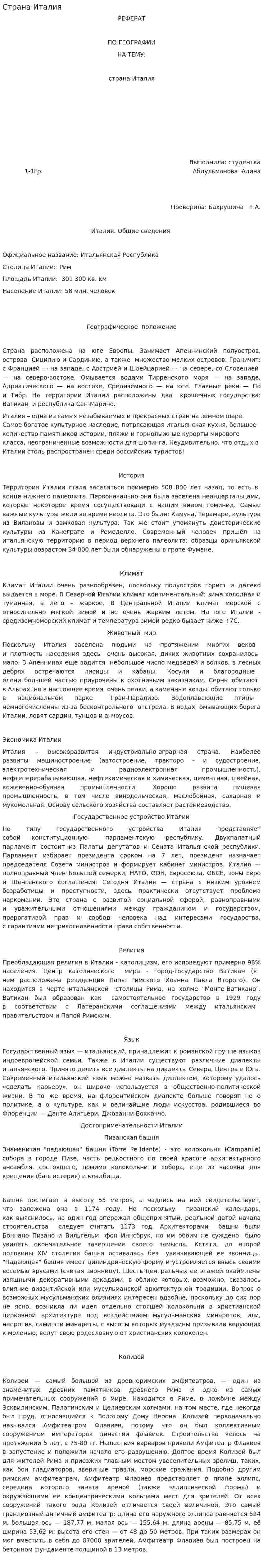 Страна Италия