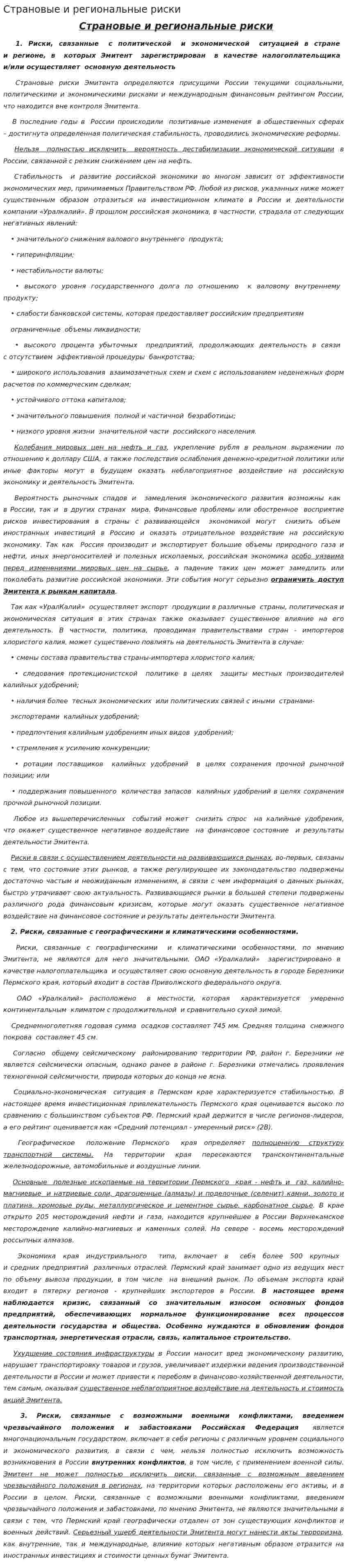 Страновые и региональные риски