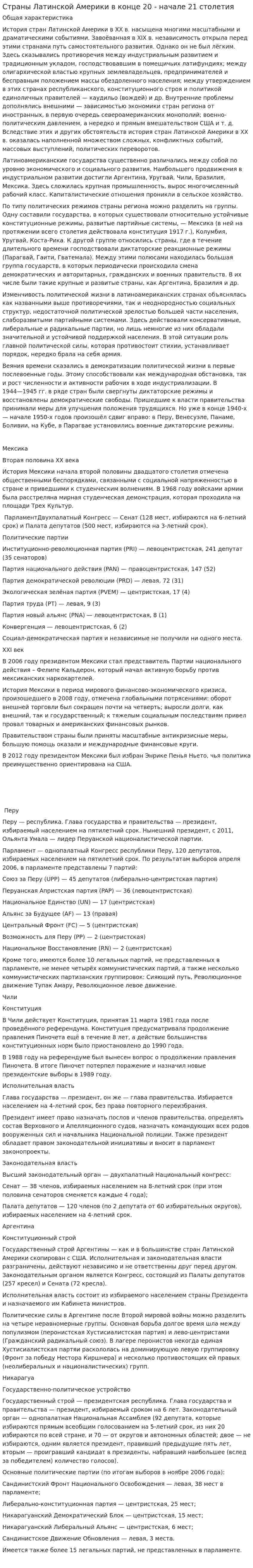 Страны Латинской Америки в конце 20 - начале 21 столетия