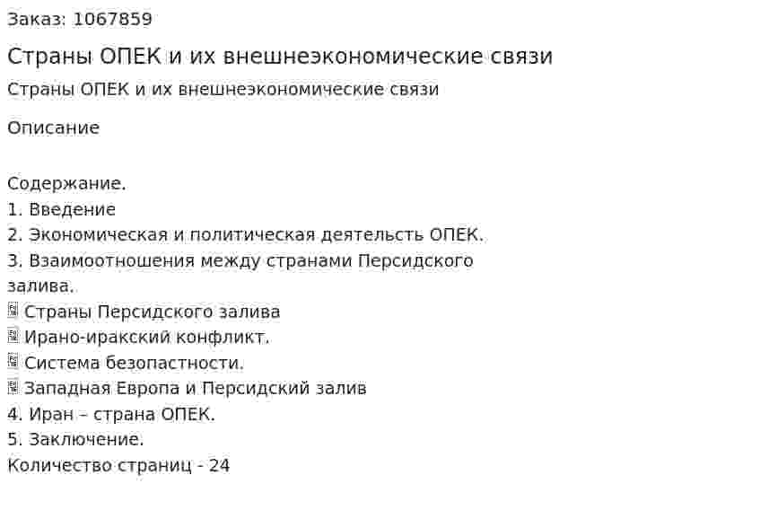 Страны ОПЕК и их внешнеэкономические связи (реферат) 