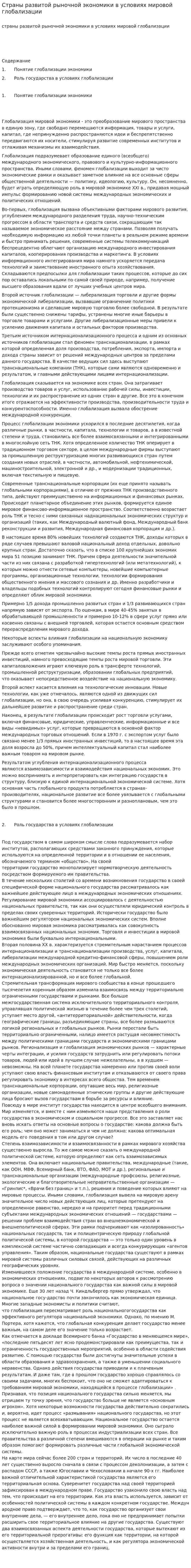 Страны развитой рыночной экономики в условиях мировой глобализации