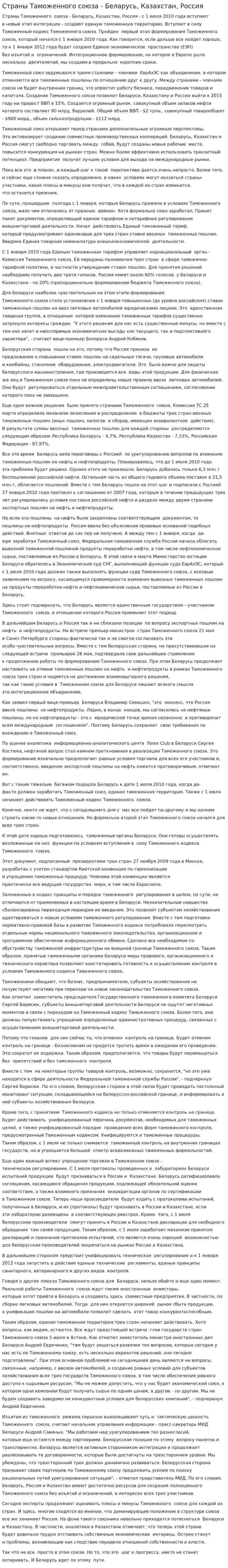 Страны Таможенного союза - Беларусь, Казахстан, Россия