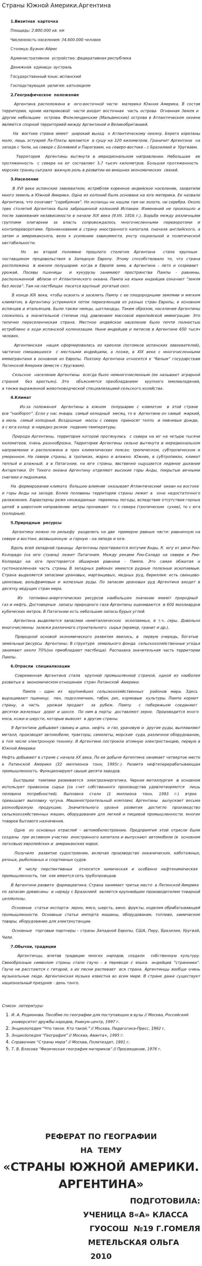 Страны Южной Америки.Аргентина