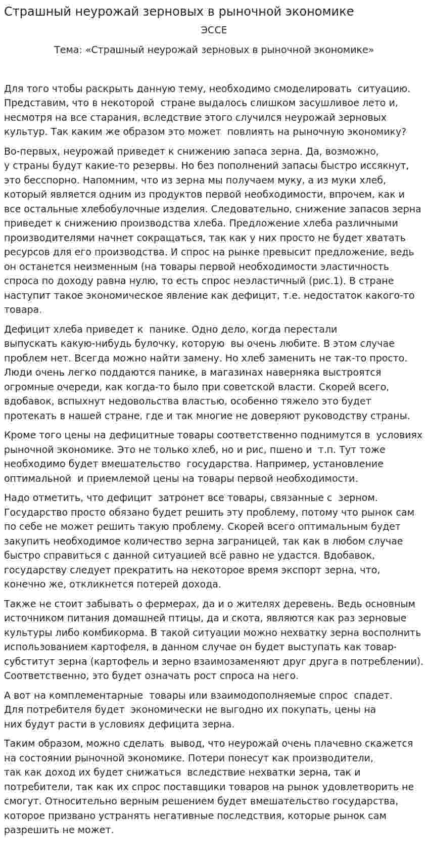 Страшный неурожай зерновых в рыночной экономике