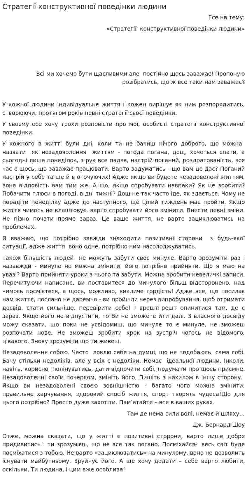 Стратегії конструктивної поведінки людини