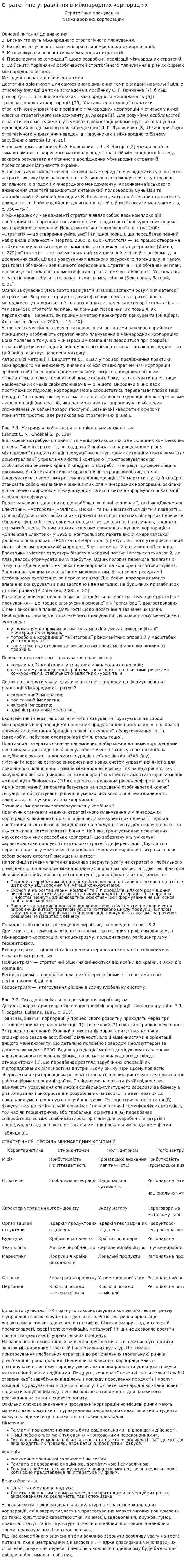 Стратегічне управління в міжнародних корпораціях