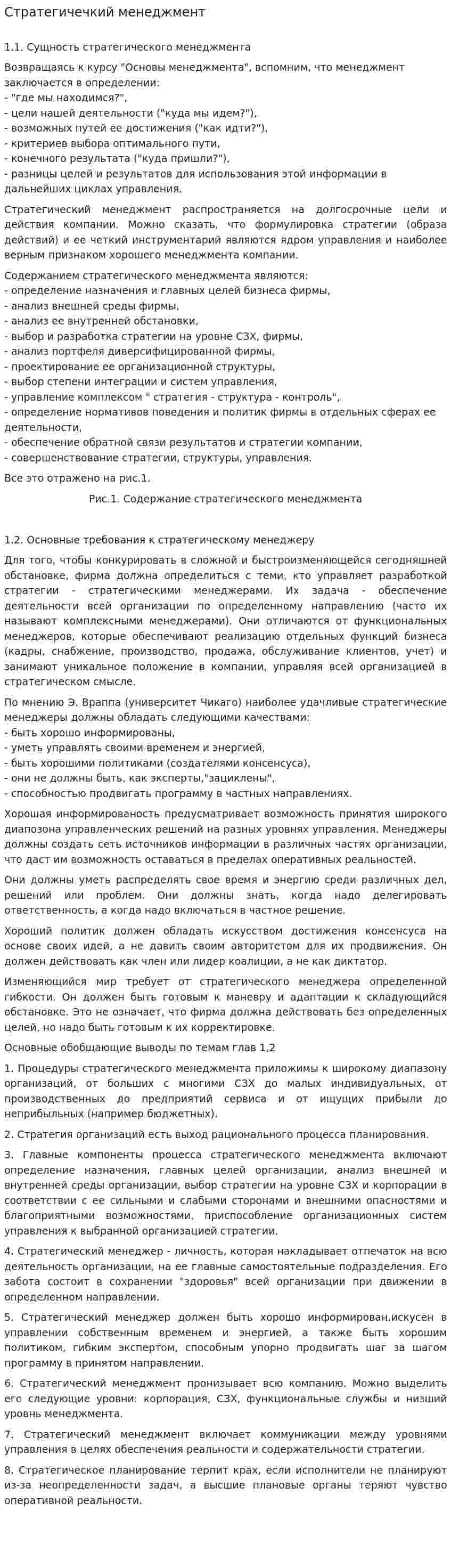 Стратегичечкий менеджмент
