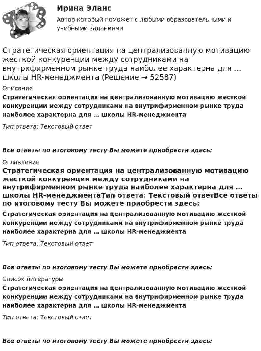      
            Описание
            Стратегическая ориентация на централизованную мотивацию жесткой конкуренции между сотрудниками на внутрифирменном рынке труда наиболее характерна для …  школы HR-менеджментаТип ответа: Текстовый ответ Все ответы по итоговому тесту Вы можете приобрести здесь:  
            Оглавление
            Стратегическая ориентация на централизованную мотивацию жесткой конкуренции между сотрудниками на внутрифирменном рынке труда наиболее характерна для …  школы HR-менеджментаТип ответа: Текстовый ответВсе ответы по итоговому тесту Вы можете приобрести здесь:  
            Список литературы
            Стратегическая ориентация на централизованную мотивацию жесткой конкуренции между сотрудниками на внутрифирменном рынке труда наиболее характерна для …  школы HR-менеджментаТип ответа: Текстовый ответВсе ответы по итоговому тесту Вы можете приобрести здесь: 
            
            
            Стратегическая ориентация на учет фактора возраста и стажа работы в компании как основного конкурентного преимущества сотрудника на внутрифирменном рынке труда наиболее характерна для ... школы HR-менеджментаСтратегическая ориентация на централизованную мотивацию жесткой конкуренции между сотрудниками на внутрифирменном рынке труда наиболее характерна для …  школы HR-менеджментаСтратегические и тактические планы в системе менеджментаСтратегические решения обычно ... (укажите 2 варианта ответа)Стратегические решения обычно ... (укажите 2 варианта ответа)Стратегические решения обычно … (укажите 2 варианта ответа)Стратегические решения обычно ... (укажите 3 варианта ответа)Стратегии психологического исследования (тест с ответами магистратура Синергия)Стратегии психологического исследования (тест с ответами Синергия/МОИ/ МТИ /МОСАП)Стратегии психологического исследования (тесты с ответами Синергия)стратегии развития бизнесаСтратегическая мотивация фирмы к участию в конкуренции – это …Стратегическая ориентация на воспитание у работников духа преданности корпоративным идеалам наиболее характерна для ... школы HR-менеджментаСтратегическая ориентация на воспитание у работников духа преданности корпоративным идеалам наиболее характерна для ... школы HR-менеджмента