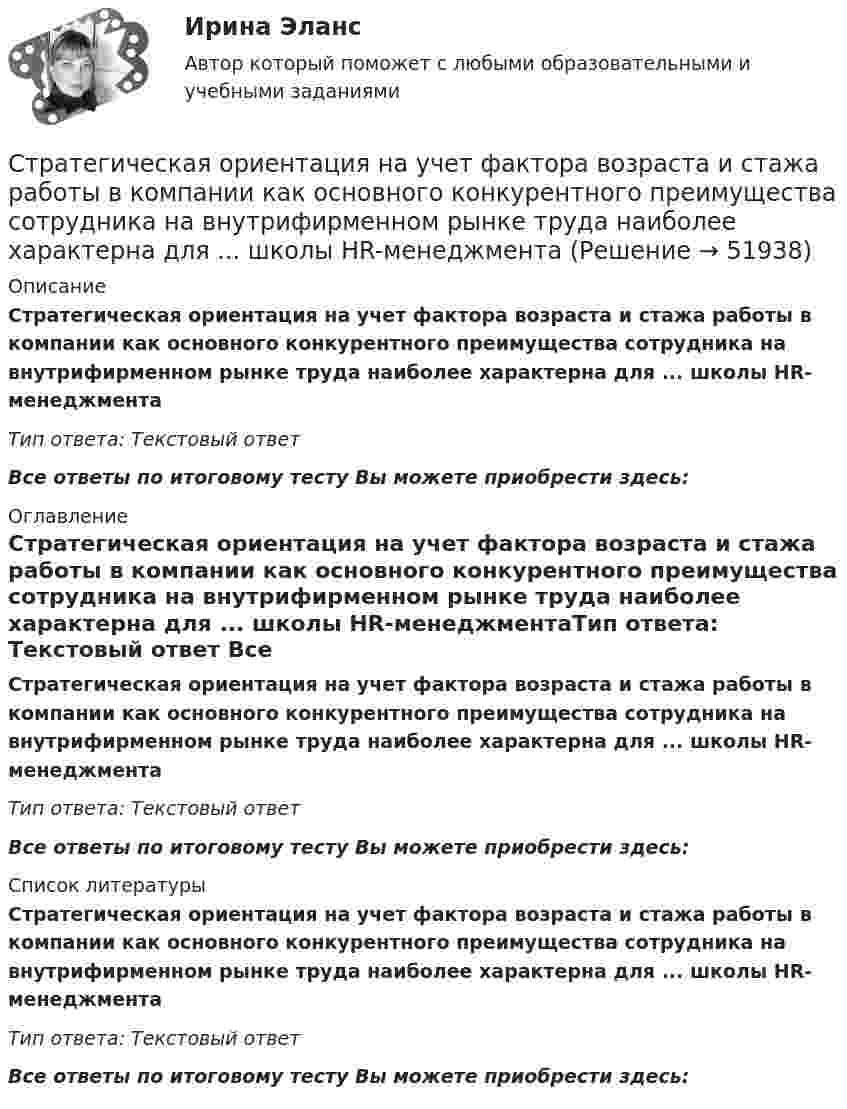      
            Описание
            Стратегическая ориентация на учет фактора возраста и стажа работы в компании как основного конкурентного преимущества сотрудника на внутрифирменном рынке труда наиболее характерна для ... школы HR-менеджментаТип ответа: Текстовый ответ Все ответы по итоговому тесту Вы можете приобрести здесь:  
            Оглавление
            Стратегическая ориентация на учет фактора возраста и стажа работы в компании как основного конкурентного преимущества сотрудника на внутрифирменном рынке труда наиболее характерна для ... школы HR-менеджментаТип ответа: Текстовый ответ Все ответы по итоговому тесту Вы можете приобрести здесь:  
            Список литературы
            Стратегическая ориентация на учет фактора возраста и стажа работы в компании как основного конкурентного преимущества сотрудника на внутрифирменном рынке труда наиболее характерна для ... школы HR-менеджментаТип ответа: Текстовый ответ Все ответы по итоговому тесту Вы можете приобрести здесь: 
            
            
            Стратегическая ориентация на поиск разумного компромисса между индивидуальными и коллективными методами управленческого воздействия на сотрудников наиболее характерна для … школы HR-менеджментаСтратегическая ориентация на учет фактора возраста и стажа работы в компании как основного конкурентного преимущества сотрудника на внутрифирменном рынке труда наиболее характерна для ... школы HR-менеджментаСтратегическая ориентация на централизованную мотивацию жесткой конкуренции между сотрудниками на внутрифирменном рынке труда наиболее характерна для …  школы HR-менеджментаСтратегические и тактические планы в системе менеджментаСтратегические решения обычно ... (укажите 2 варианта ответа)Стратегические решения обычно ... (укажите 2 варианта ответа)Стратегические решения обычно … (укажите 2 варианта ответа)Стратегии психологического исследования (тест с ответами магистратура Синергия)Стратегии психологического исследования (тест с ответами магистратура Синергия)Стратегии психологического исследования (тест с ответами Синергия/МОИ/ МТИ /МОСАП)Стратегии психологического исследования (тесты с ответами Синергия)стратегии развития бизнесаСтратегическая мотивация фирмы к участию в конкуренции – это …Стратегическая ориентация на воспитание у работников духа преданности корпоративным идеалам наиболее характерна для ... школы HR-менеджмента
