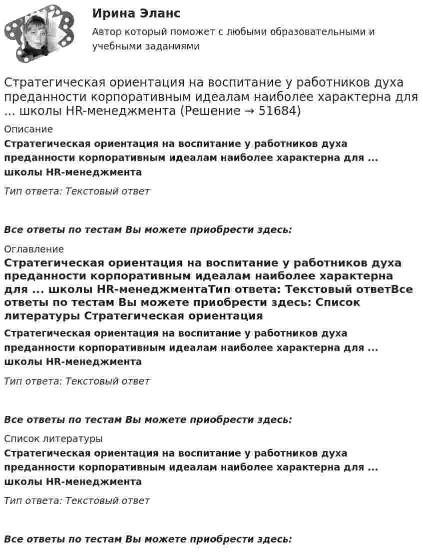      
            Описание
            Стратегическая ориентация на воспитание у работников духа преданности корпоративным идеалам наиболее характерна для ... школы HR-менеджментаТип ответа: Текстовый ответВсе ответы по тестам Вы можете приобрести здесь:  
            Оглавление
            Стратегическая ориентация на воспитание у работников духа преданности корпоративным идеалам наиболее характерна для ... школы HR-менеджментаТип ответа: Текстовый ответВсе ответы по тестам Вы можете приобрести здесь:  
            Список литературы
            Стратегическая ориентация на воспитание у работников духа преданности корпоративным идеалам наиболее характерна для ... школы HR-менеджментаТип ответа: Текстовый ответВсе ответы по тестам Вы можете приобрести здесь: 
            
            
            Стратегическая ориентация на воспитание у работников духа преданности корпоративным идеалам наиболее характерна для ... школы HR-менеджментаСтратегическая ориентация на воспитание у работников духа преданности корпоративным идеалам наиболее характерна для ... школы HR-менеджментаСтратегическая ориентация на поиск разумного компромисса между индивидуальными и коллективными методами управленческого воздействия на сотрудников наиболее характерна для … школы HR-менеджментаСтратегическая ориентация на учет фактора возраста и стажа работы в компании как основного конкурентного преимущества сотрудника на внутрифирменном рынке труда наиболее характерна для ... школы HR-менеджментаСтратегическая ориентация на централизованную мотивацию жесткой конкуренции между сотрудниками на внутрифирменном рынке труда наиболее характерна для …  школы HR-менеджментаСтратегические и тактические планы в системе менеджментаСтратегические решения обычно ... (укажите 2 варианта ответа)Стратегии психологического исследования (итоговый, компетентностный, промежуточный) 1 семестрСтратегии психологического исследования. Синергия. 🔥 Ответы на КОМПЕТЕНТНОСТНЫЙ ТЕСТ 🔥Стратегии психологического исследования (тест с ответами магистратура Синергия)Стратегии психологического исследования (тест с ответами магистратура Синергия)Стратегии психологического исследования (тест с ответами Синергия/МОИ/ МТИ /МОСАП)Стратегии психологического исследования (тесты с ответами Синергия)стратегии развития бизнеса