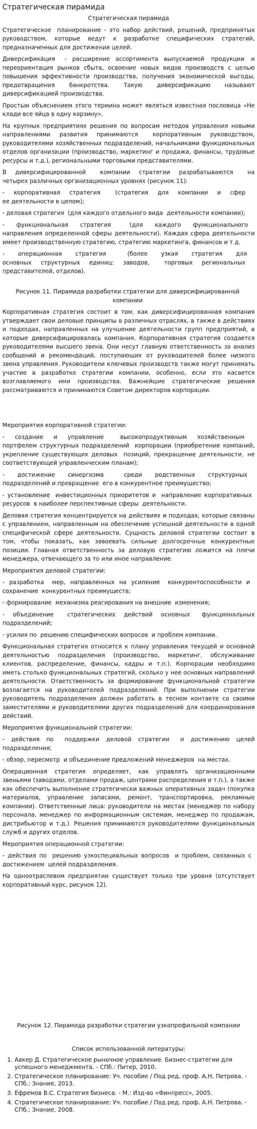 Стратегическая пирамида
