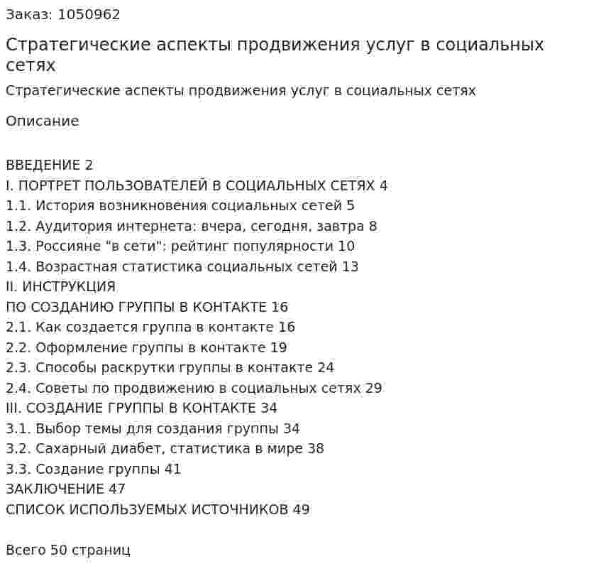 Стратегические аспекты продвижения услуг в социальных сетях (курсовой проект) 