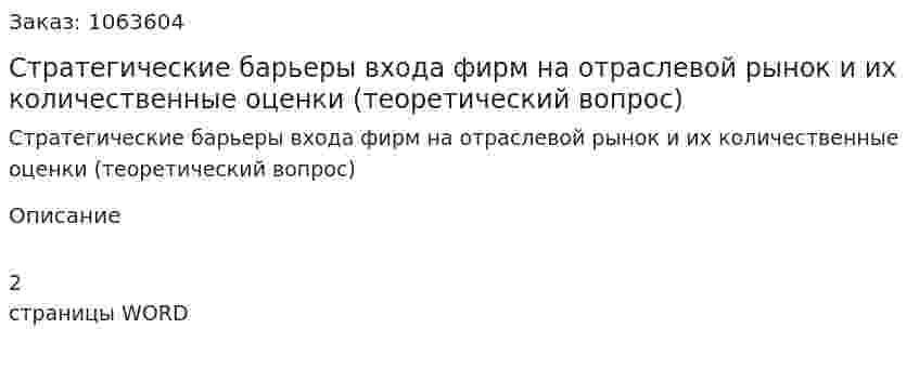 Стратегические барьеры входа фирм на отраслевой рынок и их количественные оценки (теоретический вопрос) 