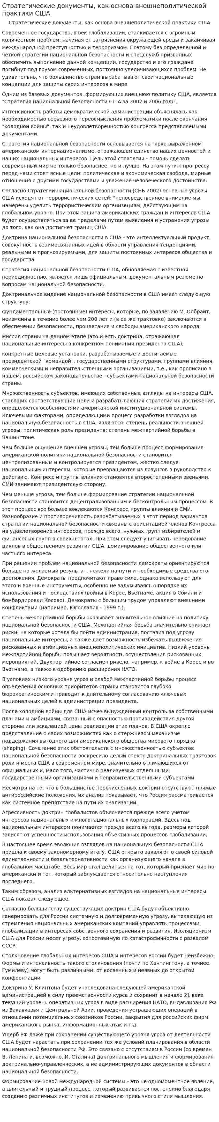 Стратегические документы, как основа внешнеполитической практики США