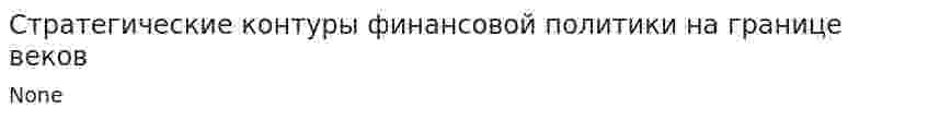 Стратегические контуры финансовой политики на границе веков