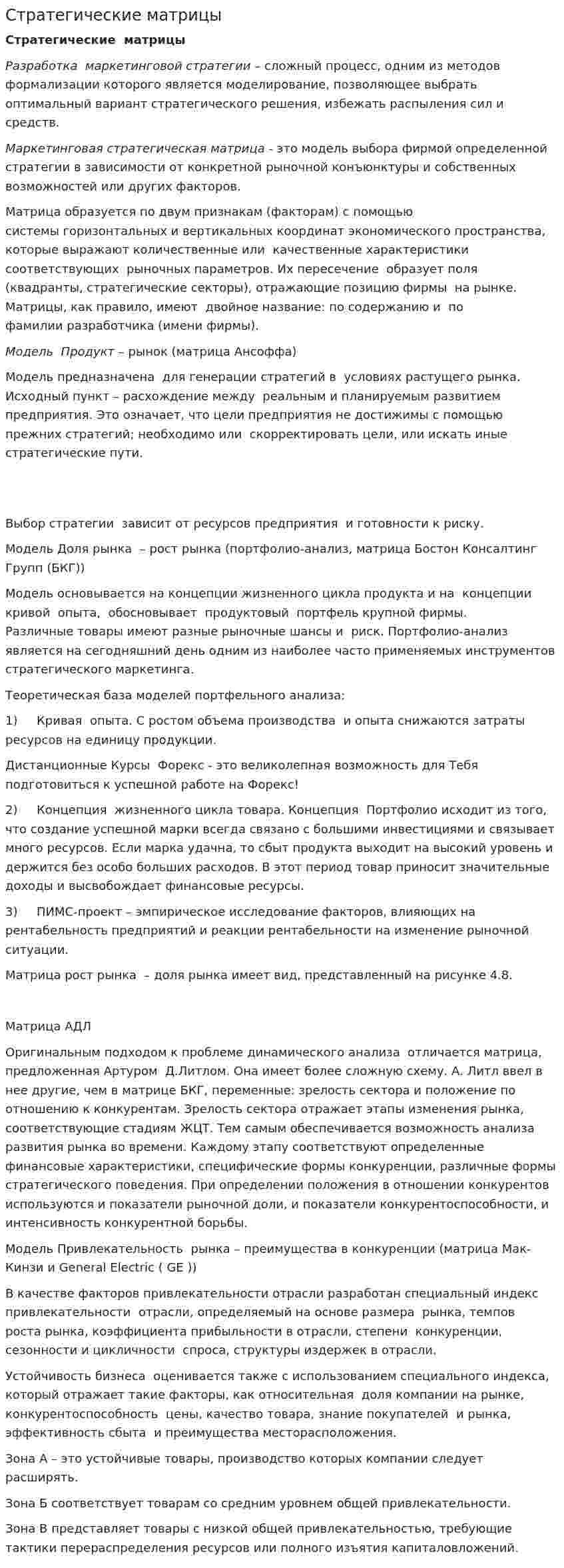 Стратегические матрицы. 2